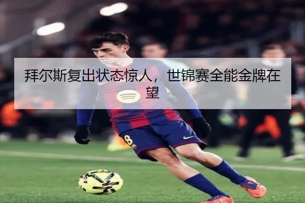 拜尔斯复出状态惊人，世锦赛全能金牌在望