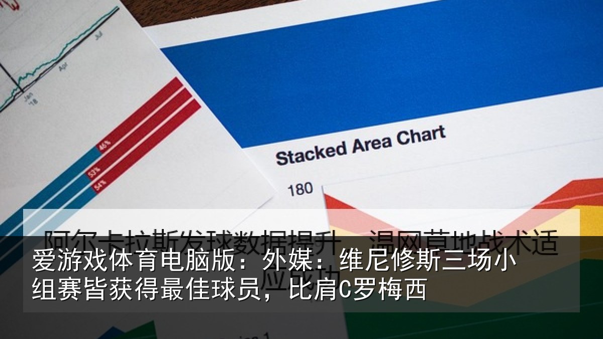 爱游戏体育电脑版：外媒：维尼修斯三场小组赛皆获得最佳球员，比肩C罗梅西