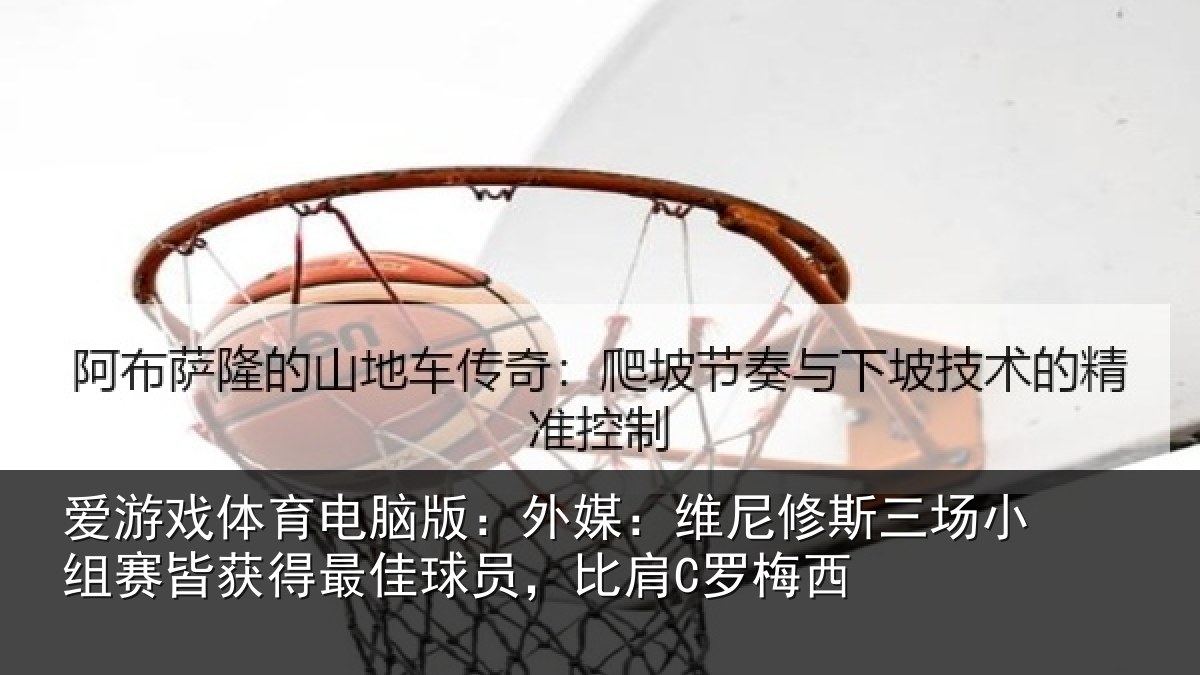 爱游戏体育电脑版：外媒：维尼修斯三场小组赛皆获得最佳球员，比肩C罗梅西