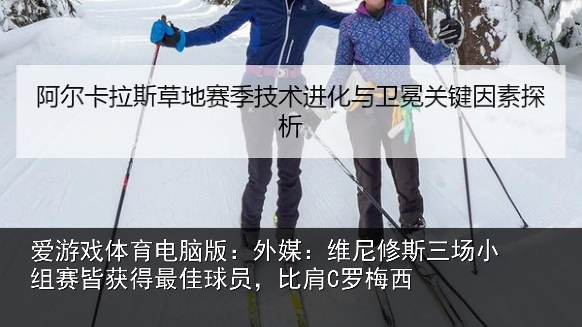 爱游戏体育电脑版:外媒:维尼修斯三场小组赛皆获得最佳球员,比肩C罗梅西