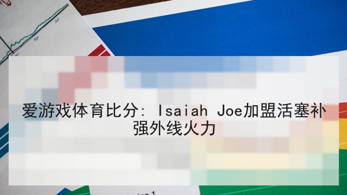 爱游戏体育比分: Isaiah Joe加盟活塞补强外线火力 爱游戏体育比分: Isaiah Joe加盟活塞补强外线火力
