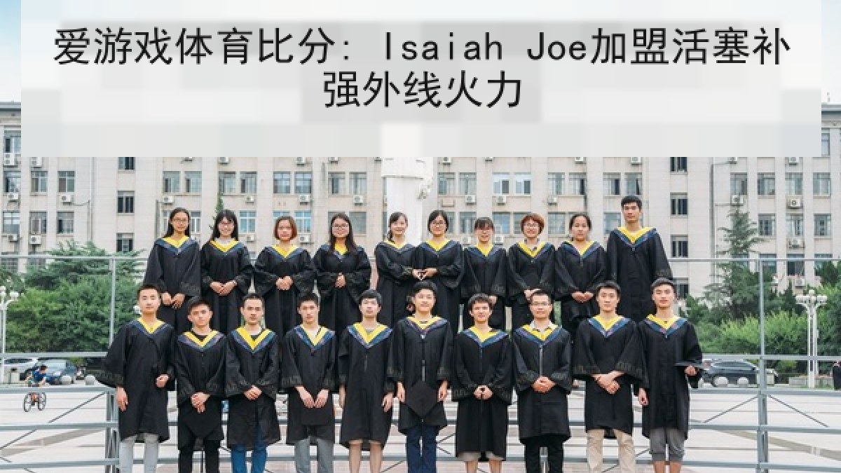 爱游戏体育比分: Isaiah Joe加盟活塞补强外线火力 爱游戏体育比分: Isaiah Joe加盟活塞补强外线火力