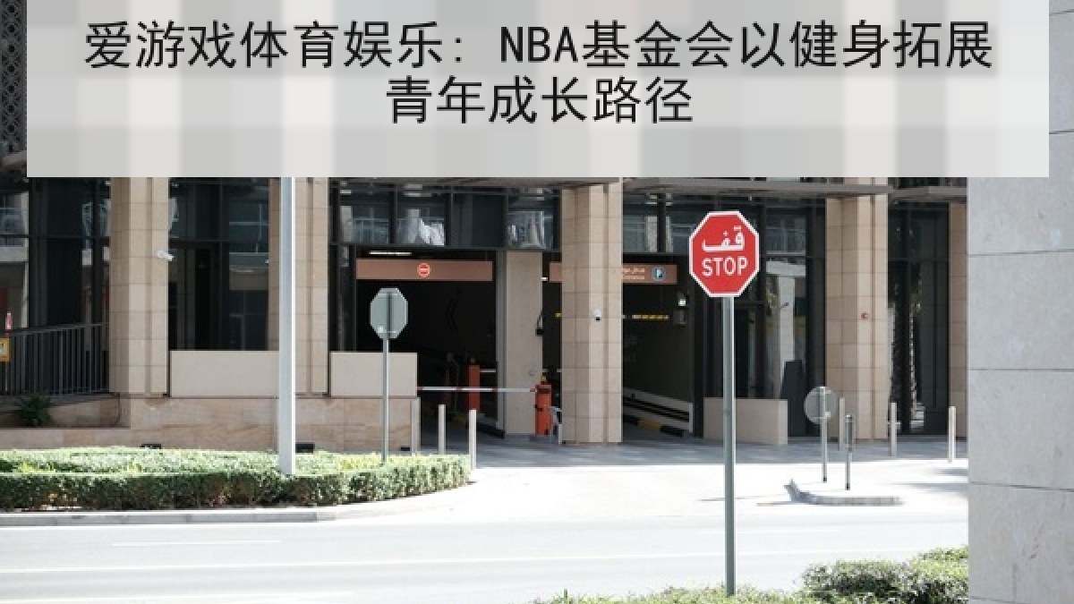 爱游戏体育娱乐: NBA基金会以健身拓展青年成长路径