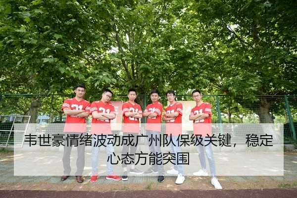 wei-shi-hao-qing-xu-bo-dong-cheng-guang-zhou-dui-bao-ji-guan-jian-wen-ding-xin-tai-fang-neng-tu-wei-2-188.jpg