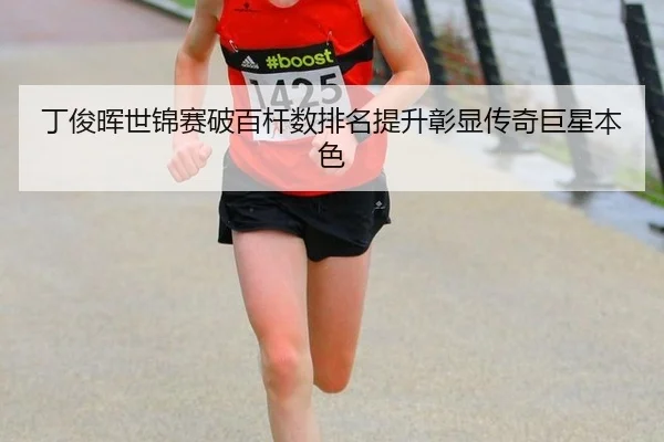 ding-jun-hui-shi-jin-sai-po-bai-gan-shu-pai-ming-ti-sheng-zhang-xian-chuan-qi-ju-xing-ben-se-2-689.jpg