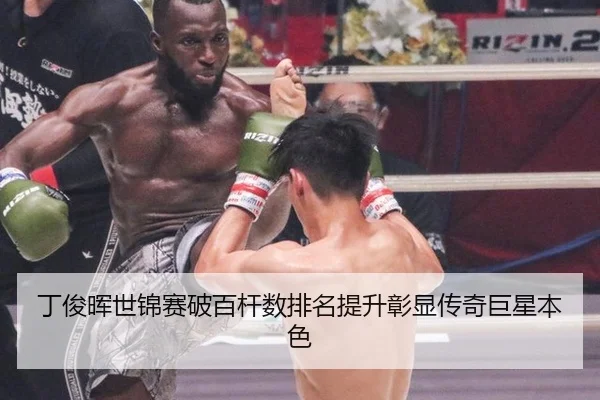 丁俊晖世锦赛破百杆数排名提升彰显传奇巨星本色