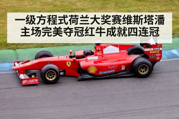 一级方程式荷兰大奖赛维斯塔潘主场完美夺冠红牛成就四连冠