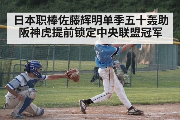 日本职棒佐藤辉明单季五十轰助阪神虎提前锁定中央联盟冠军