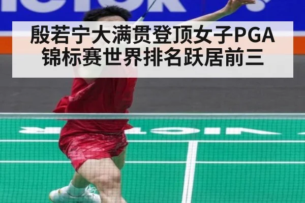 殷若宁大满贯登顶女子PGA锦标赛世界排名跃居前三