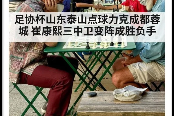 足协杯山东泰山点球力克成都蓉城 崔康熙三中卫变阵成胜负手