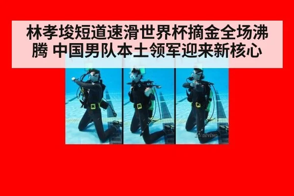 林孝埈短道速滑世界杯摘金全场沸腾 中国男队本土领军迎来新核心