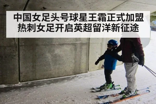 中国女足头号球星王霜正式加盟热刺女足开启英超留洋新征途